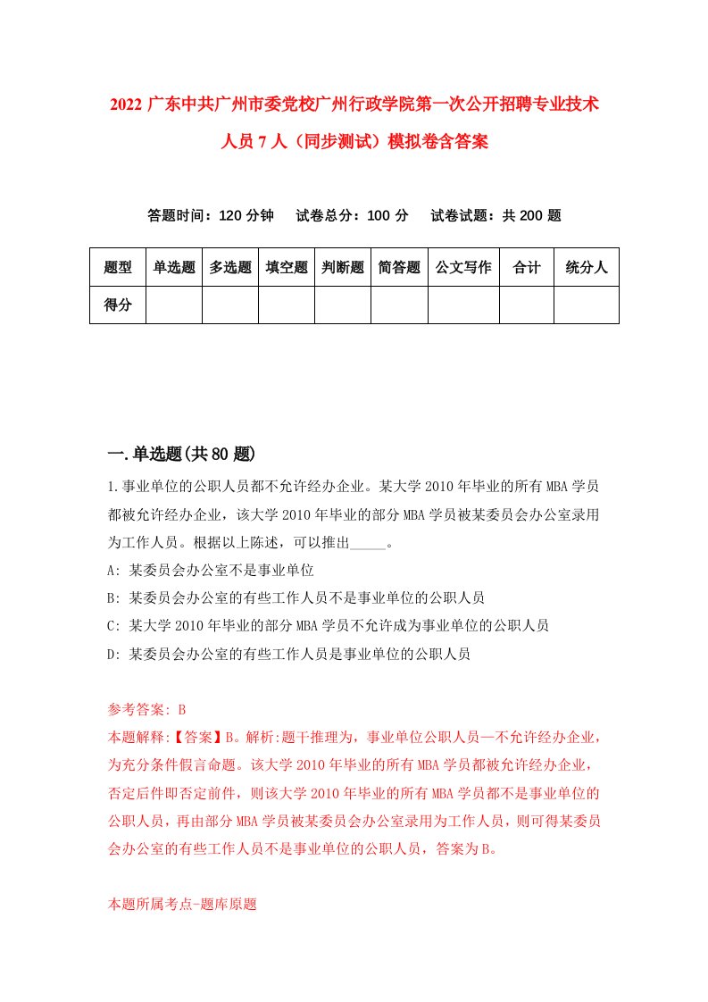 2022广东中共广州市委党校广州行政学院第一次公开招聘专业技术人员7人同步测试模拟卷含答案9