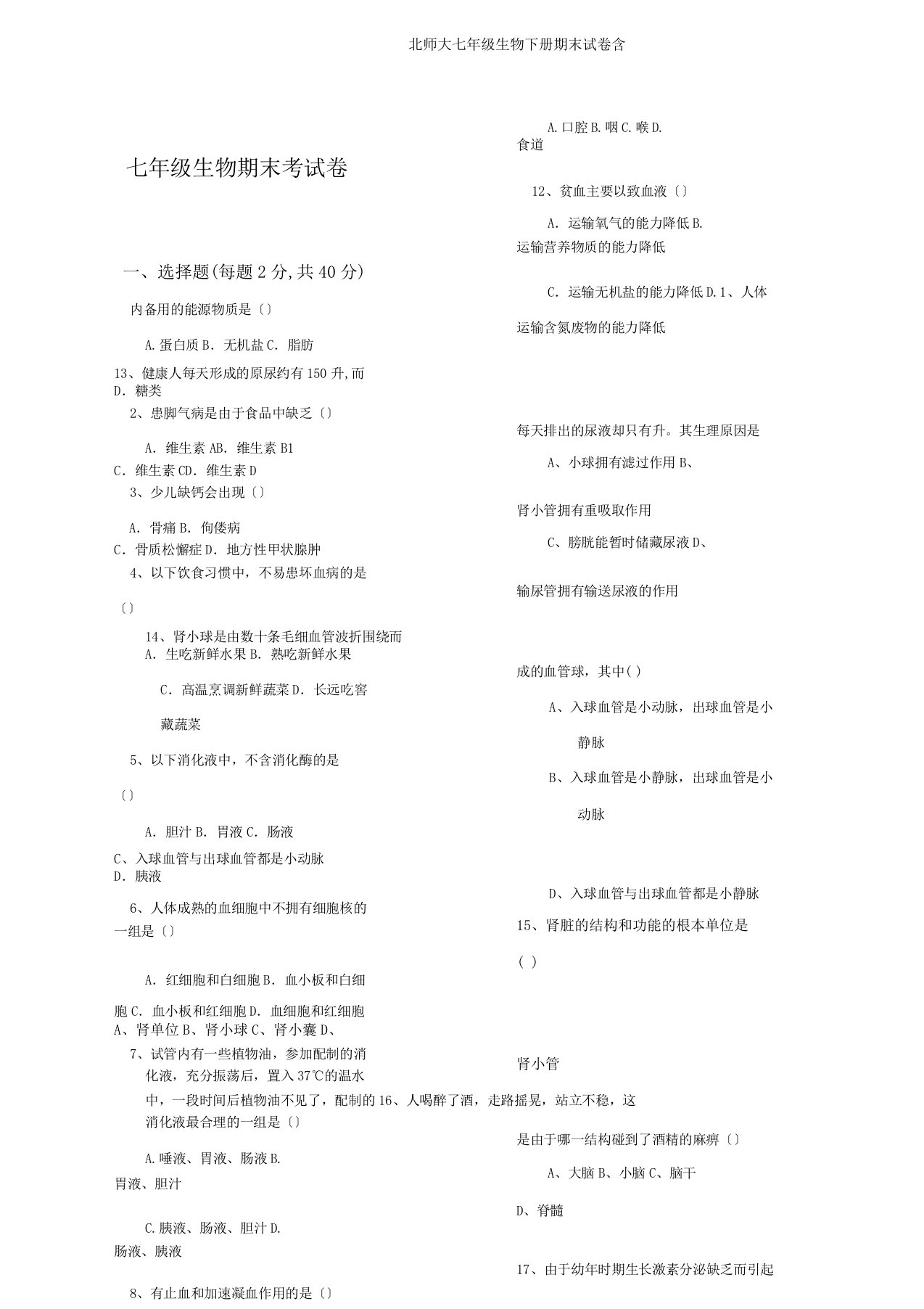 北师大七年级生物下册期末试卷含