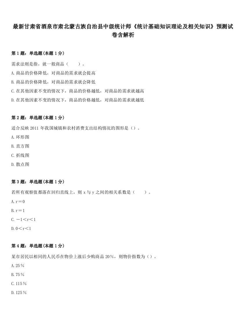 最新甘肃省酒泉市肃北蒙古族自治县中级统计师《统计基础知识理论及相关知识》预测试卷含解析