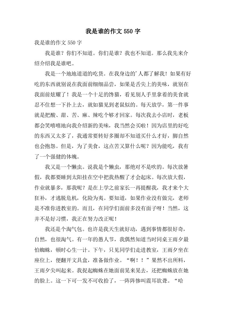 我是谁的作文550字