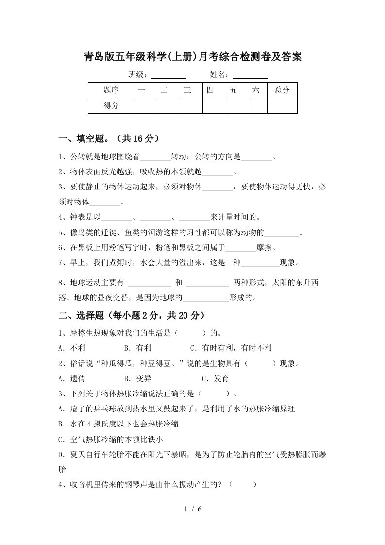 青岛版五年级科学上册月考综合检测卷及答案