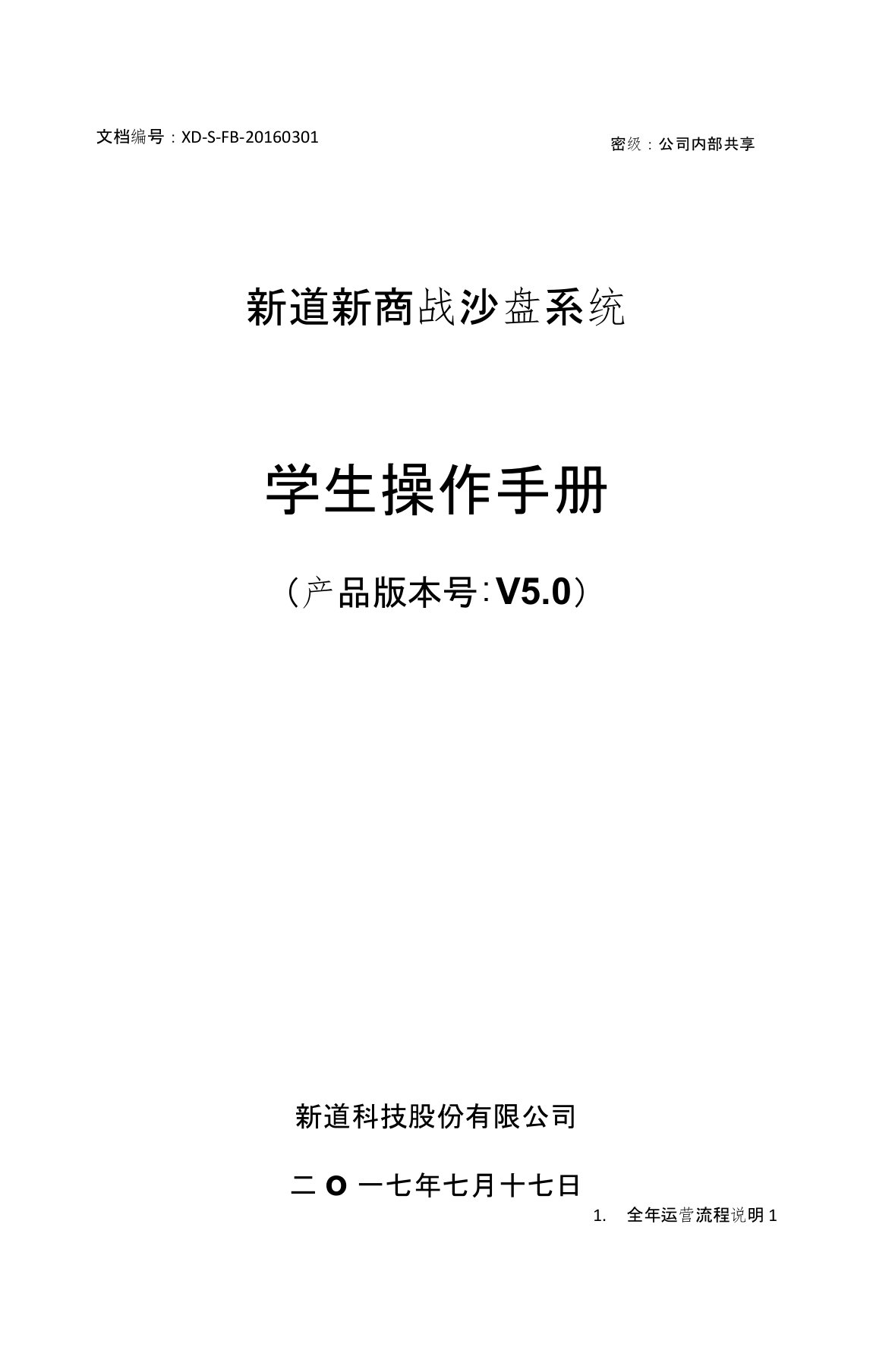 新道新商战沙盘系统V5.0操作手册-学生端