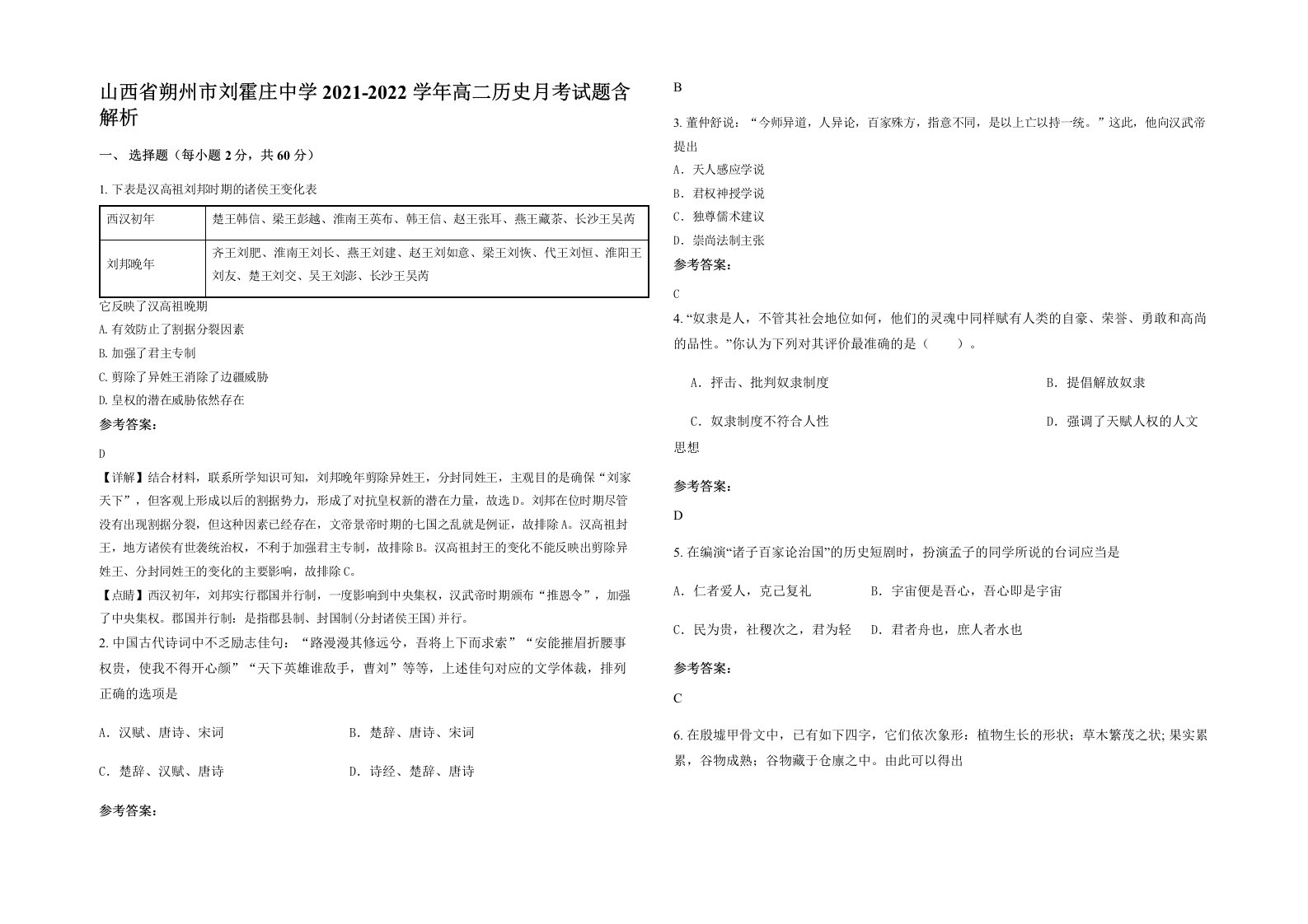 山西省朔州市刘霍庄中学2021-2022学年高二历史月考试题含解析