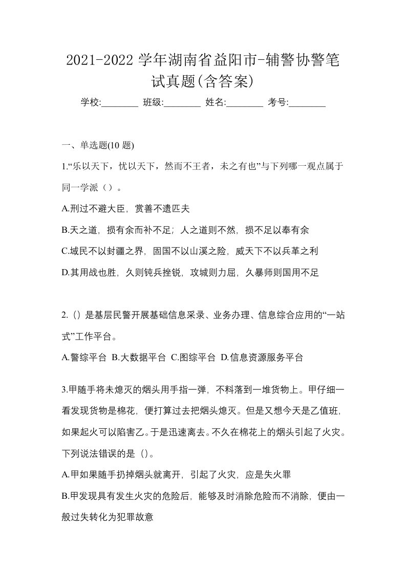 2021-2022学年湖南省益阳市-辅警协警笔试真题含答案