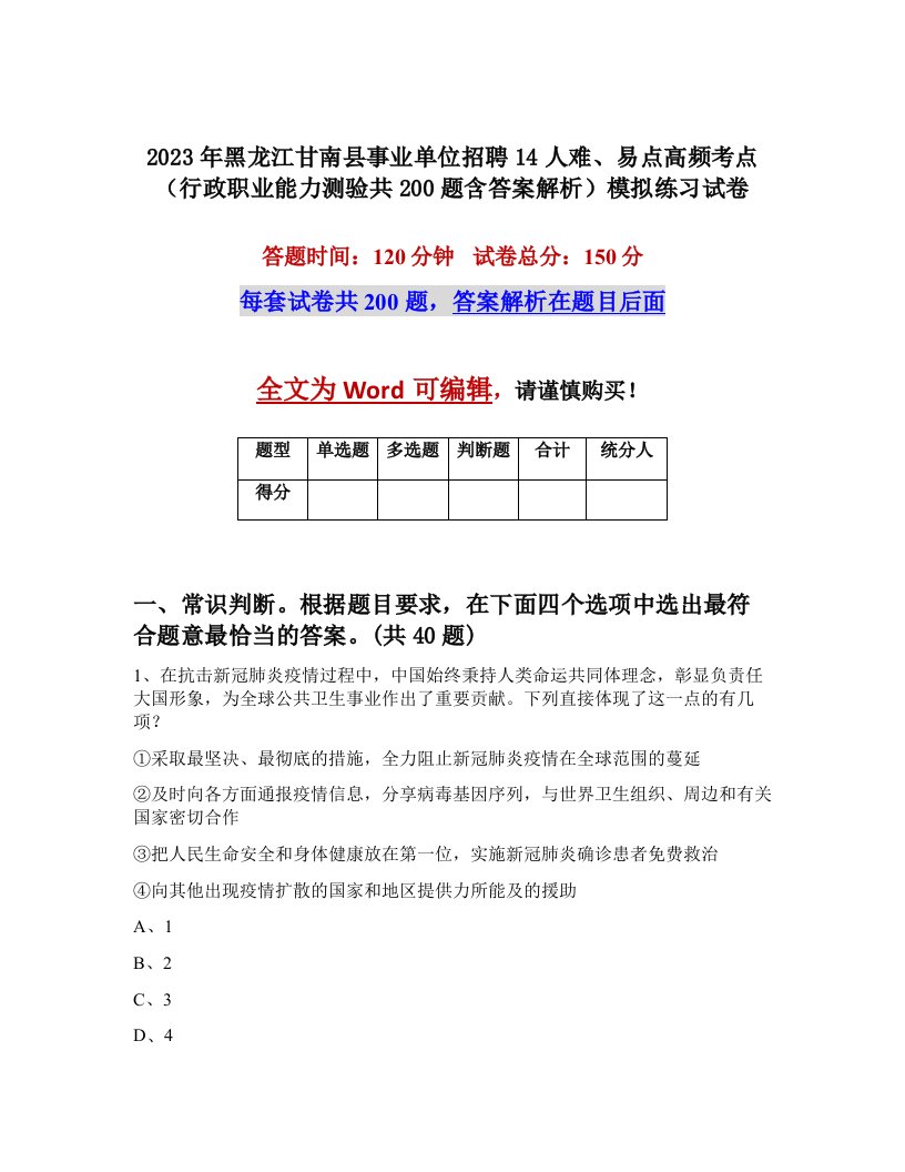 2023年黑龙江甘南县事业单位招聘14人难易点高频考点行政职业能力测验共200题含答案解析模拟练习试卷