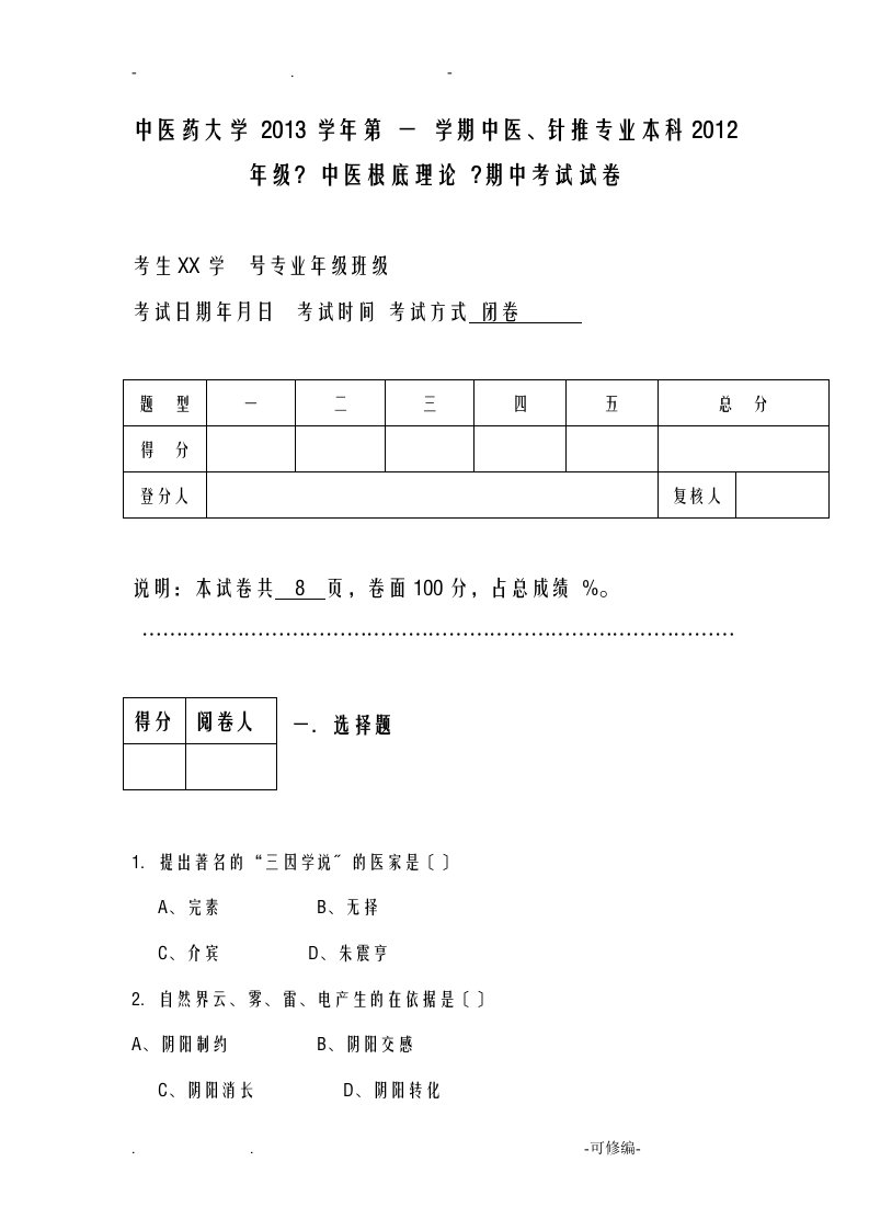 中医基础理论后4套试题库试卷版