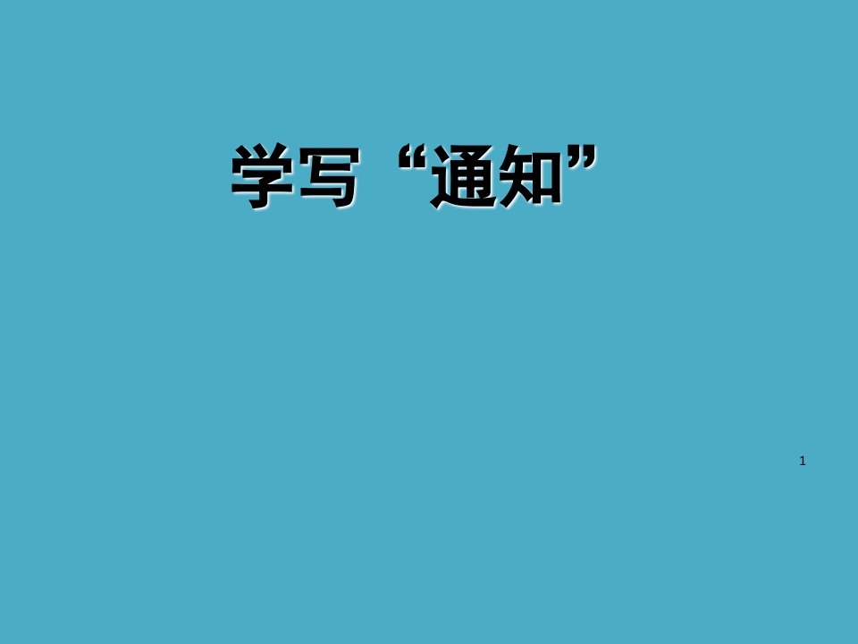 三年级下册语文课件-学写“通知”