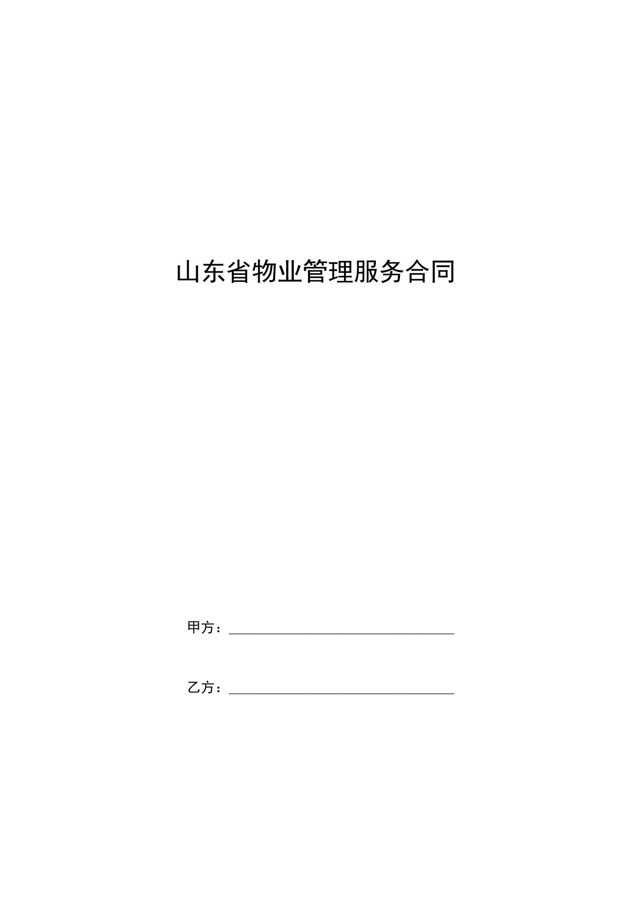 山东省物业管理服务合同协议书范本模板