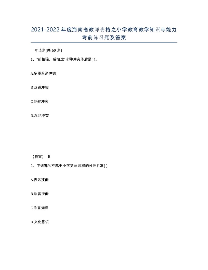 2021-2022年度海南省教师资格之小学教育教学知识与能力考前练习题及答案