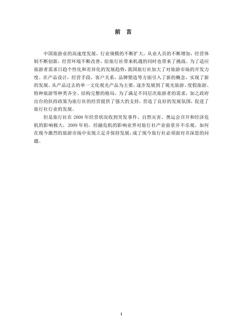 毕业设计（论文）论阳泉春秋旅行社在营销方面的不足及改进策略2