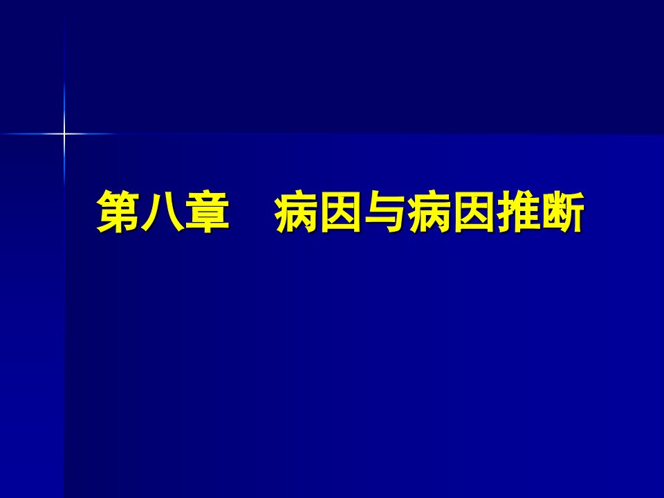 病因与病因推断