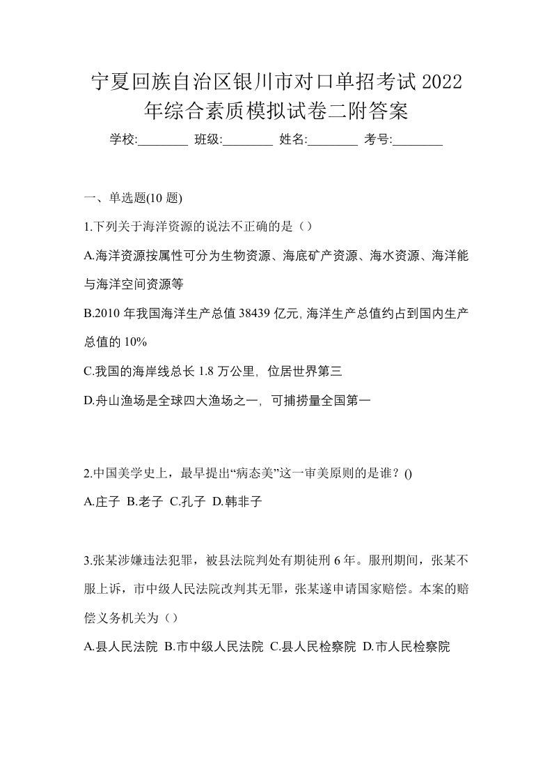 宁夏回族自治区银川市对口单招考试2022年综合素质模拟试卷二附答案