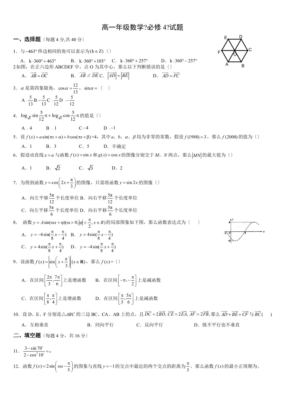 最新高一数学必修4期末试卷及答案