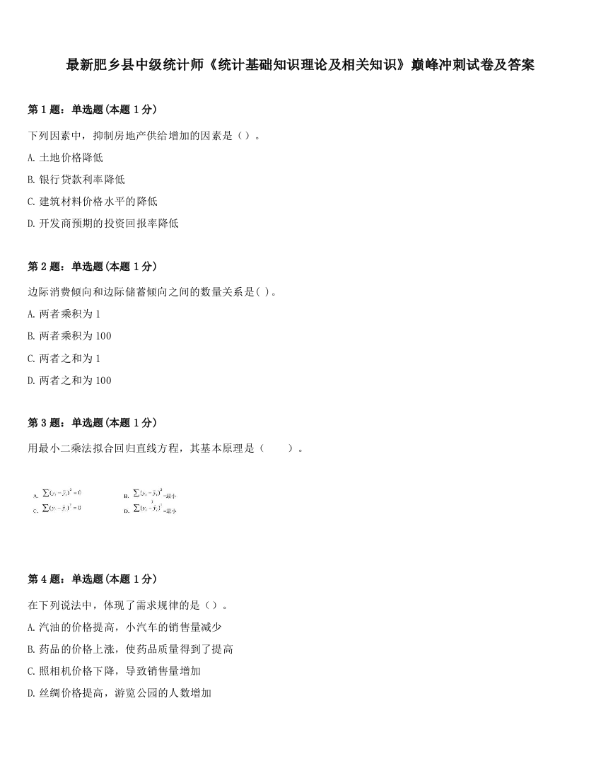 最新肥乡县中级统计师《统计基础知识理论及相关知识》巅峰冲刺试卷及答案