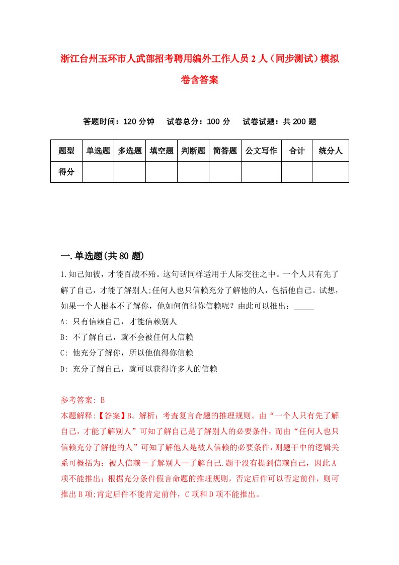 浙江台州玉环市人武部招考聘用编外工作人员2人同步测试模拟卷含答案4