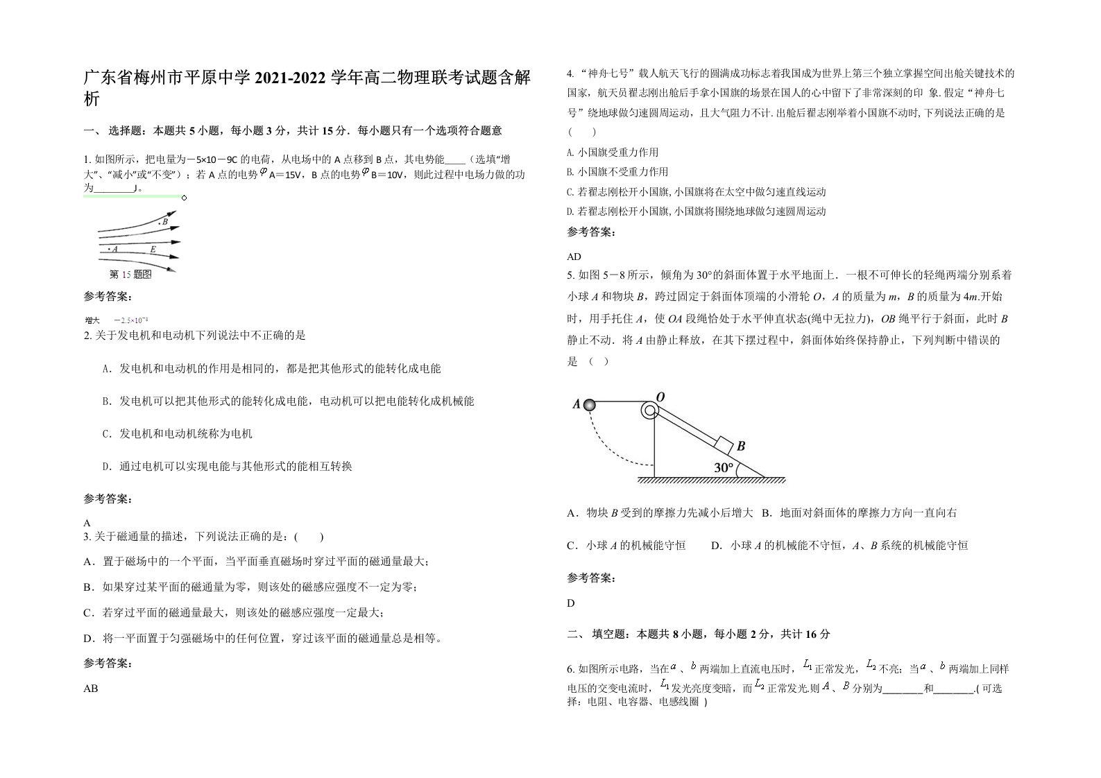 广东省梅州市平原中学2021-2022学年高二物理联考试题含解析