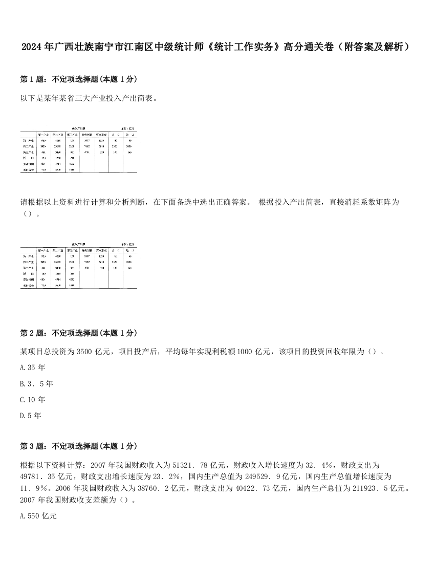 2024年广西壮族南宁市江南区中级统计师《统计工作实务》高分通关卷（附答案及解析）