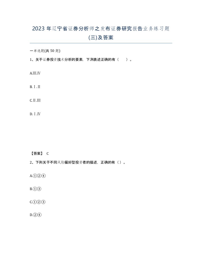 2023年辽宁省证券分析师之发布证券研究报告业务练习题三及答案