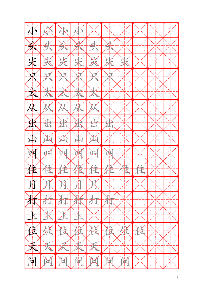 一年级上册生字表练习(米字格)