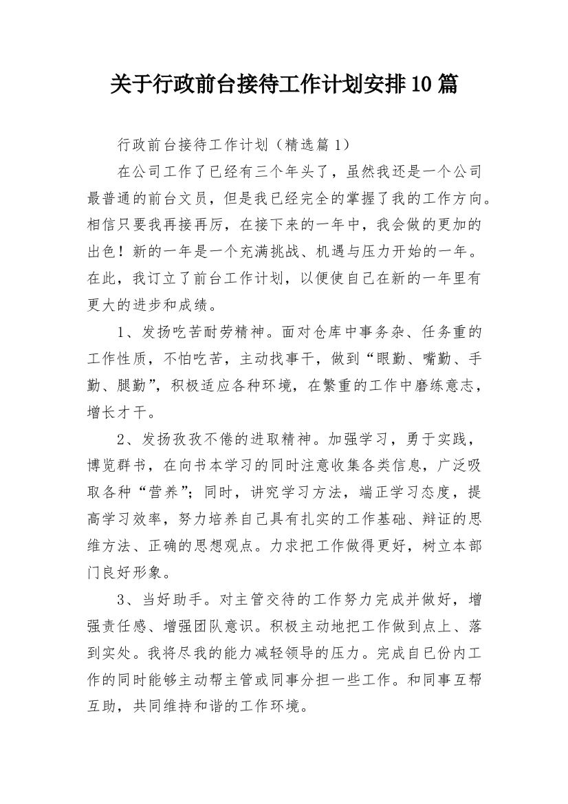 关于行政前台接待工作计划安排10篇