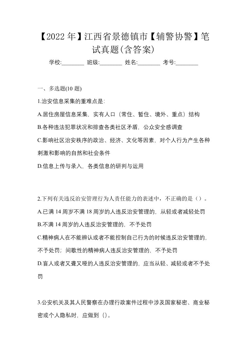 2022年江西省景德镇市辅警协警笔试真题含答案