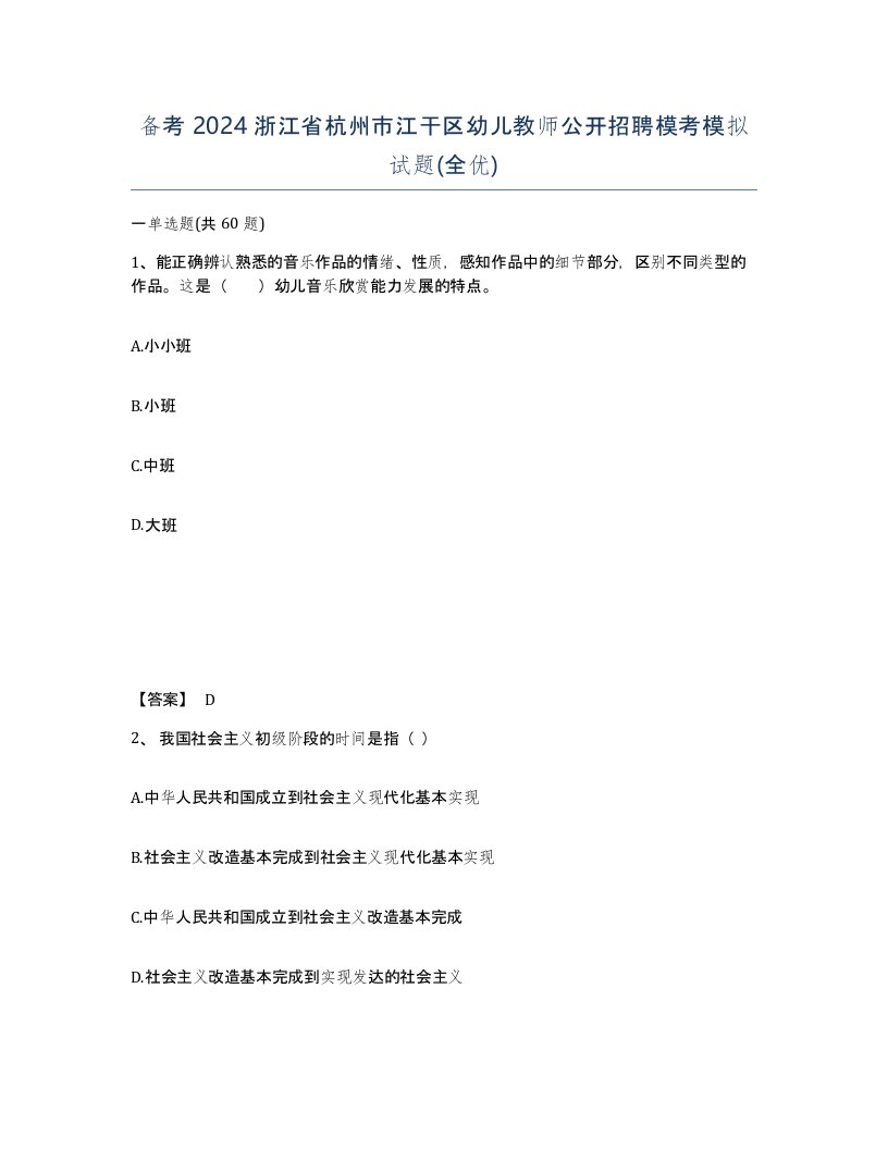 备考2024浙江省杭州市江干区幼儿教师公开招聘模考模拟试题全优