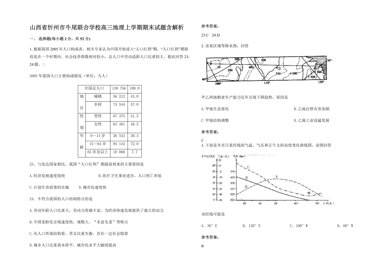 山西省忻州市牛尾联合学校高三地理上学期期末试题含解析