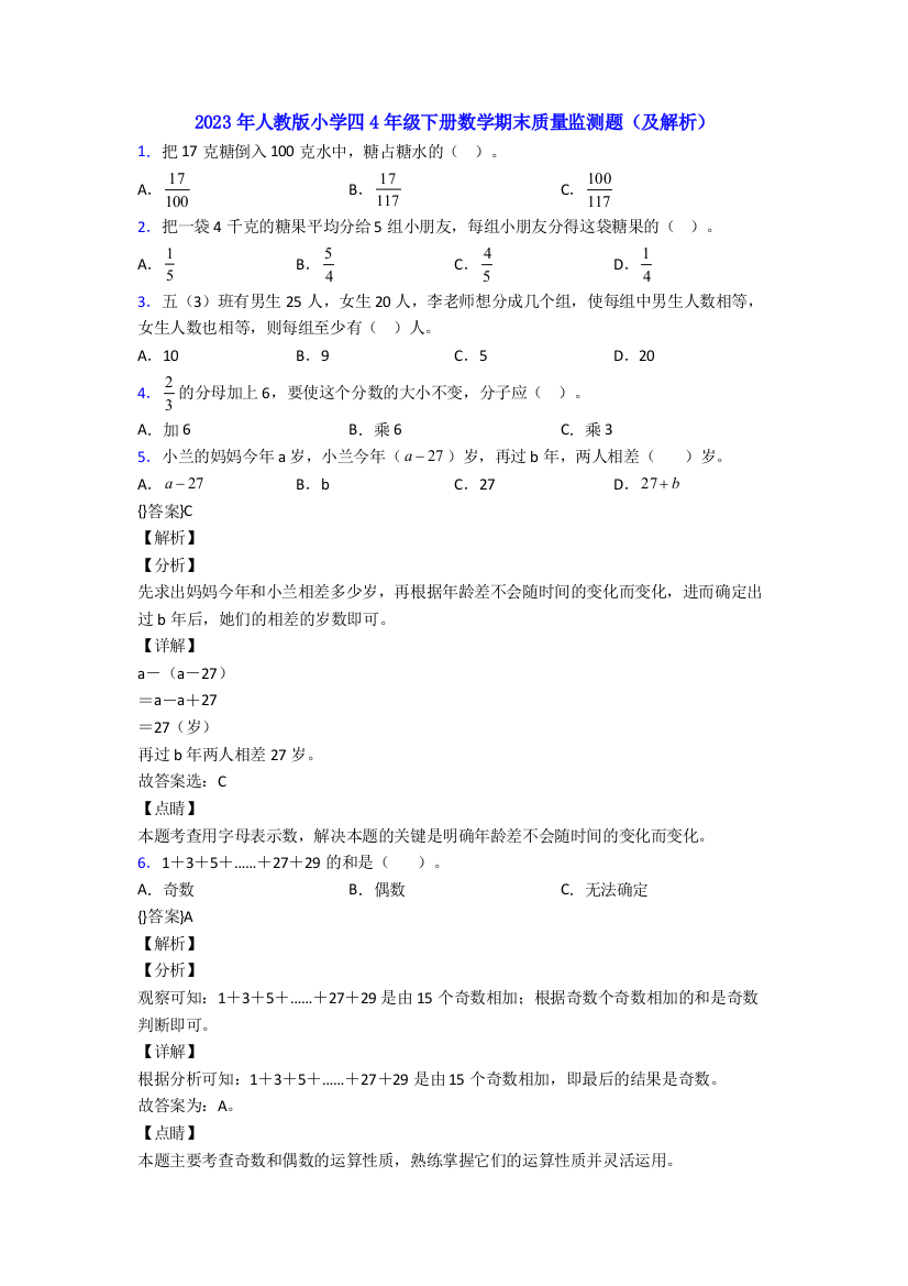 2023年人教版小学四4年级下册数学期末质量监测题(及解析)