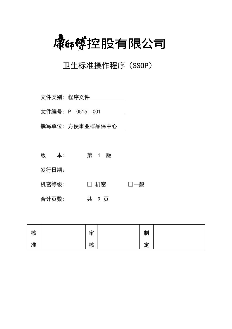 《顶益食品集团质量管理体系文件汇总》(40个文件)卫生标准操作程序SSOP-作业指导