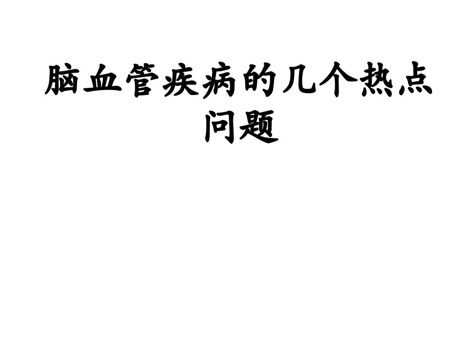 脑血管疾病的几个热点问题