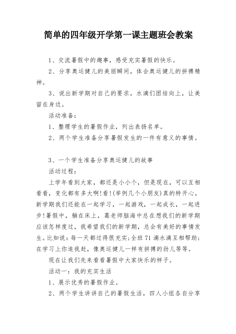 简单的四年级开学第一课主题班会教案