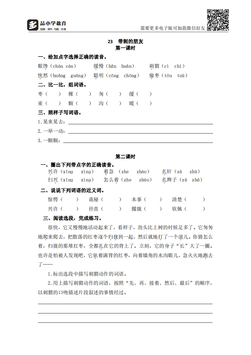 【小学精品】《23带刺的朋友》后同步练习题