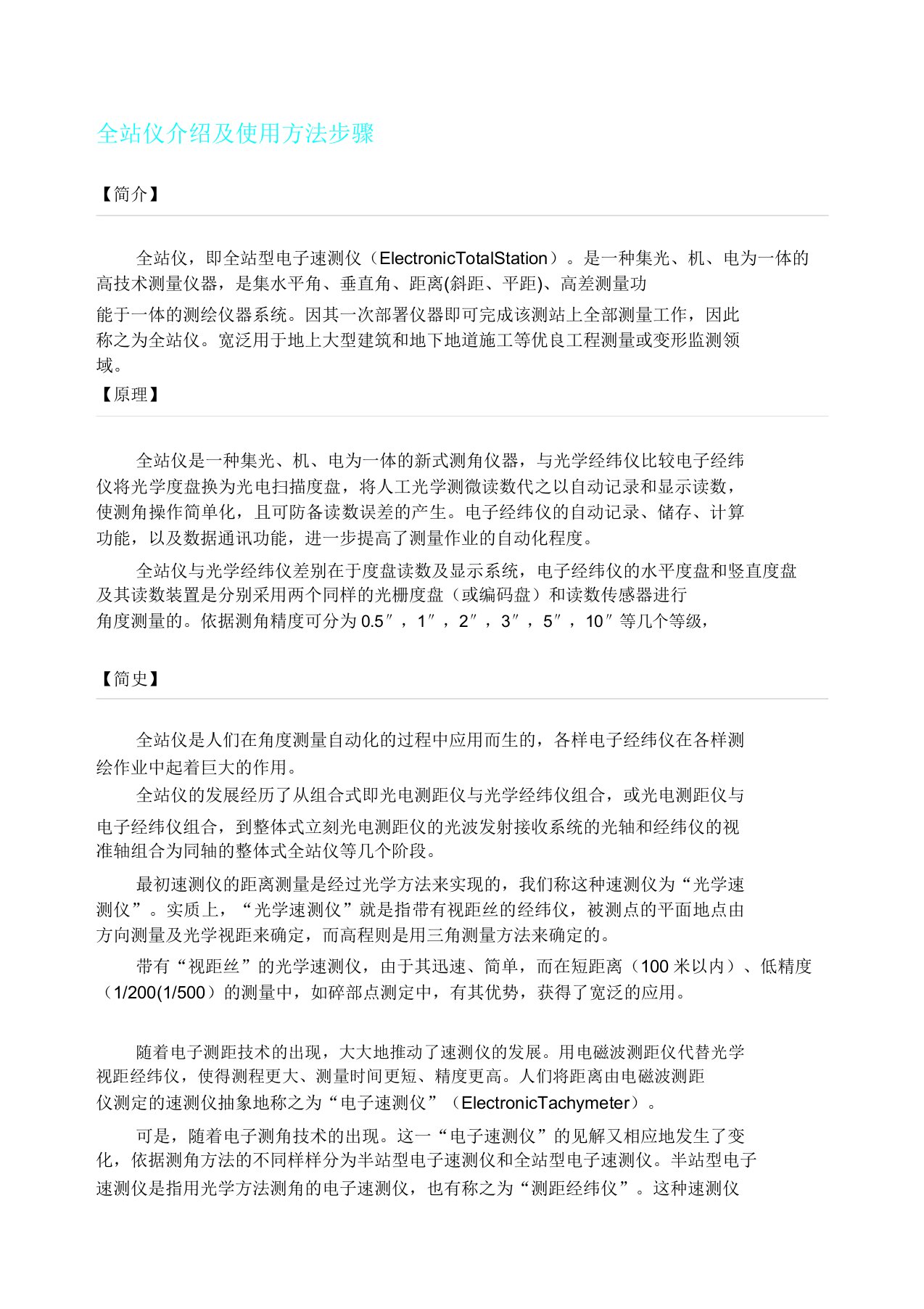 全站仪介绍及使用方法计划步骤