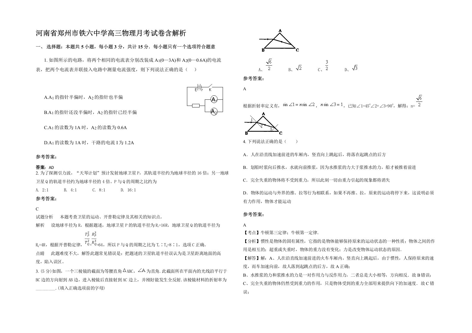 河南省郑州市铁六中学高三物理月考试卷含解析