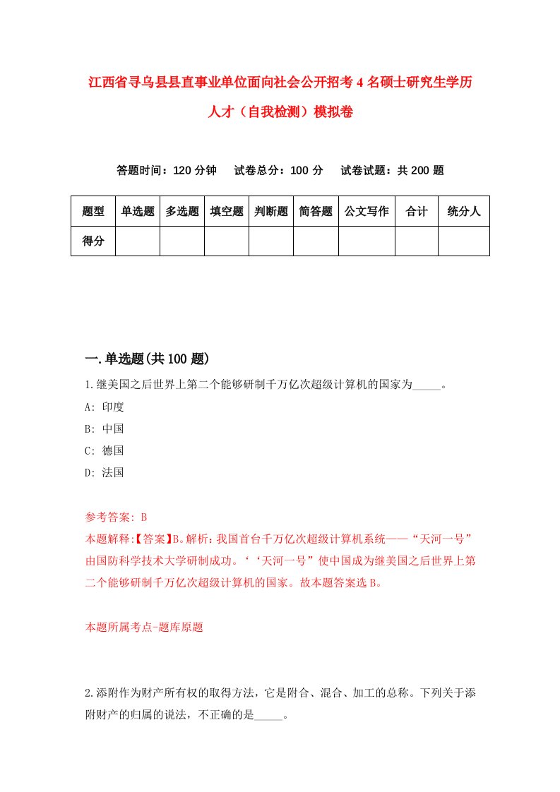 江西省寻乌县县直事业单位面向社会公开招考4名硕士研究生学历人才自我检测模拟卷7