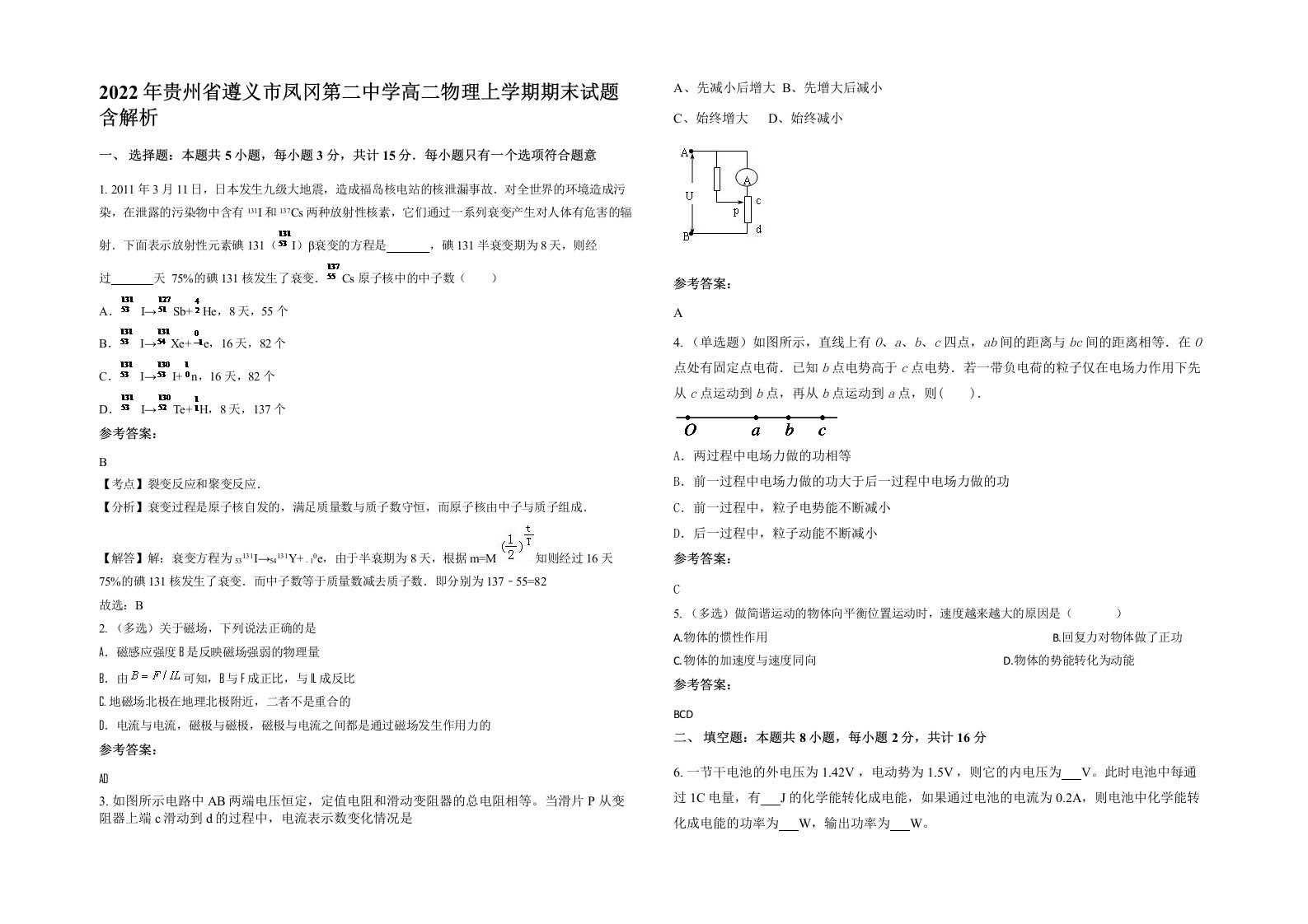 2022年贵州省遵义市凤冈第二中学高二物理上学期期末试题含解析