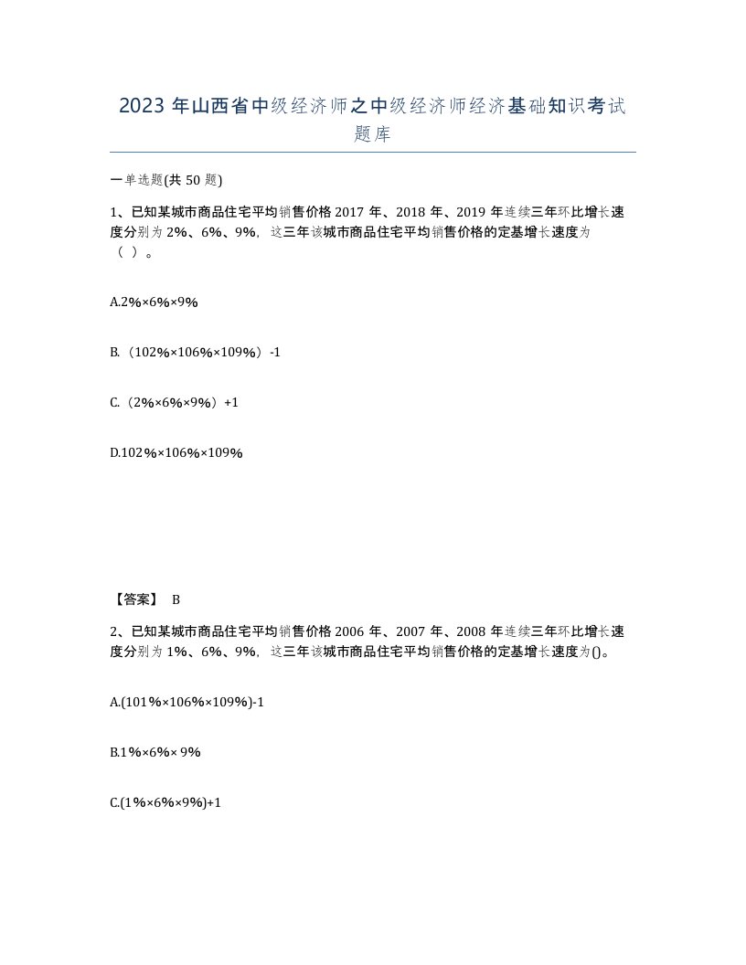 2023年山西省中级经济师之中级经济师经济基础知识考试题库