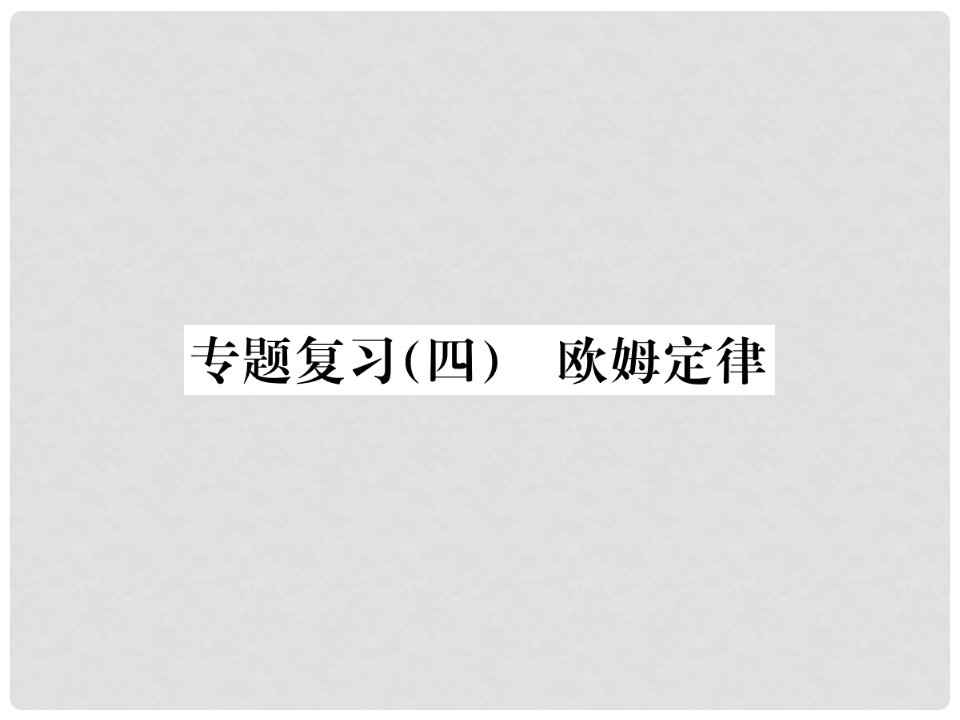 九年级物理全册