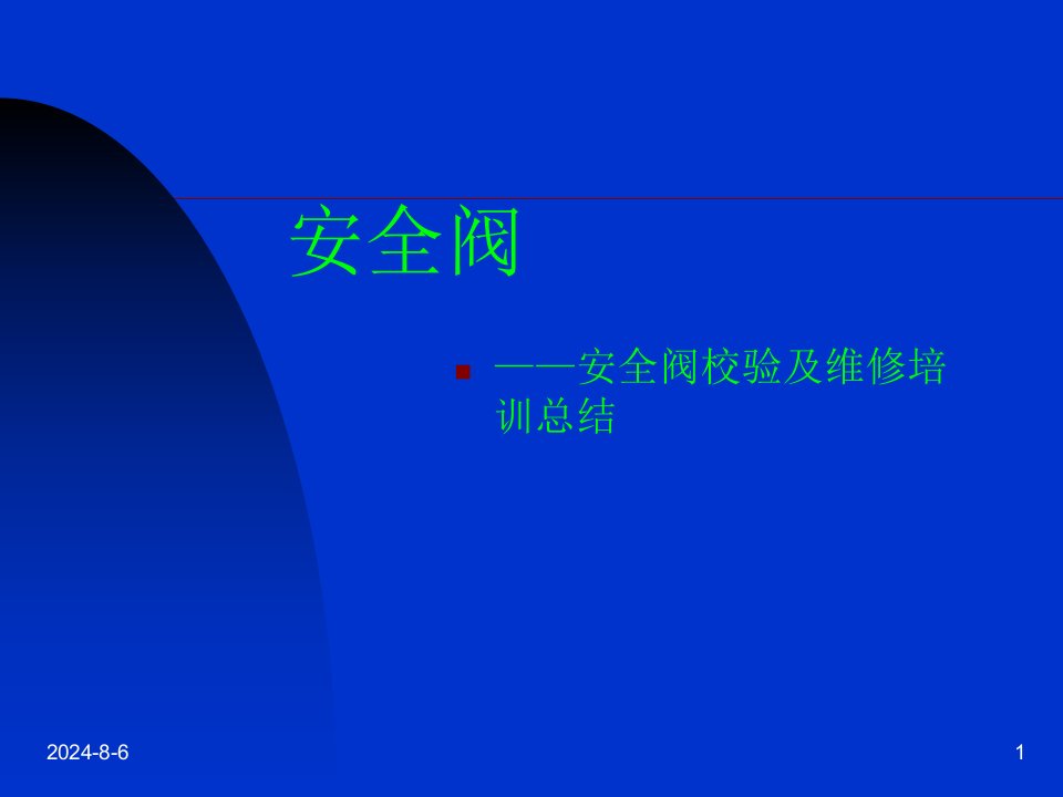 安全阀校验及维修培训总结课件