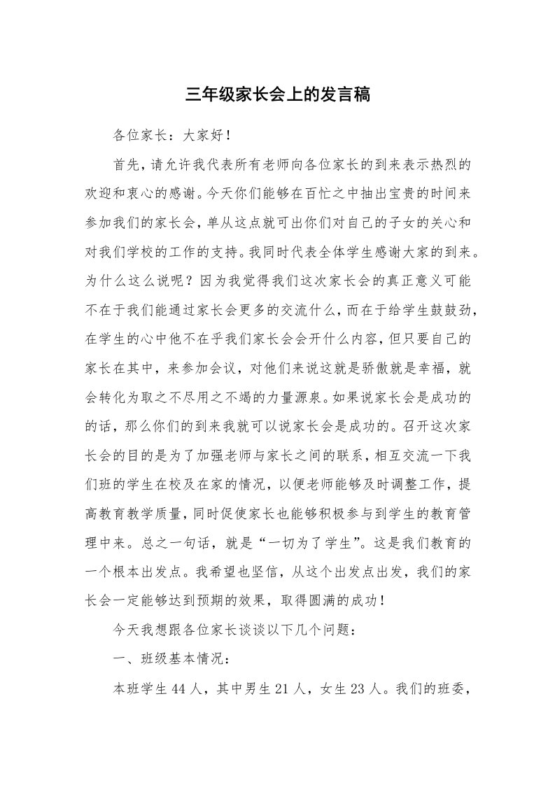 三年级家长会上的发言稿