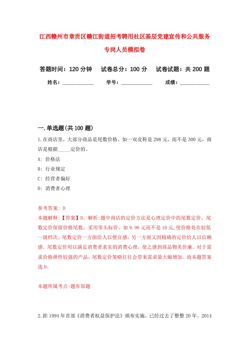 江西赣州市章贡区赣江街道招考聘用社区基层党建宣传和公共服务专岗人员强化卷第4版