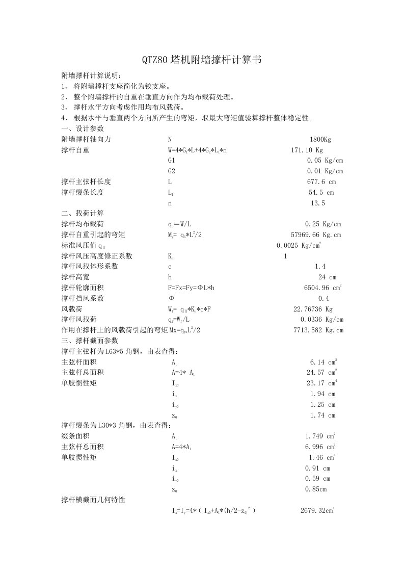 QTZ80塔机附墙撑杆计算书