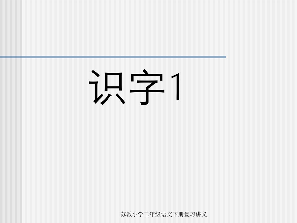 苏教小学二年级语文下册复习讲义