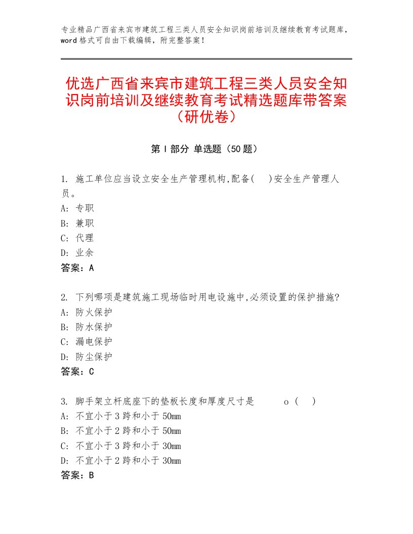 优选广西省来宾市建筑工程三类人员安全知识岗前培训及继续教育考试精选题库带答案（研优卷）