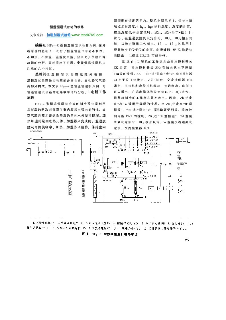 恒温恒湿试验箱及维修