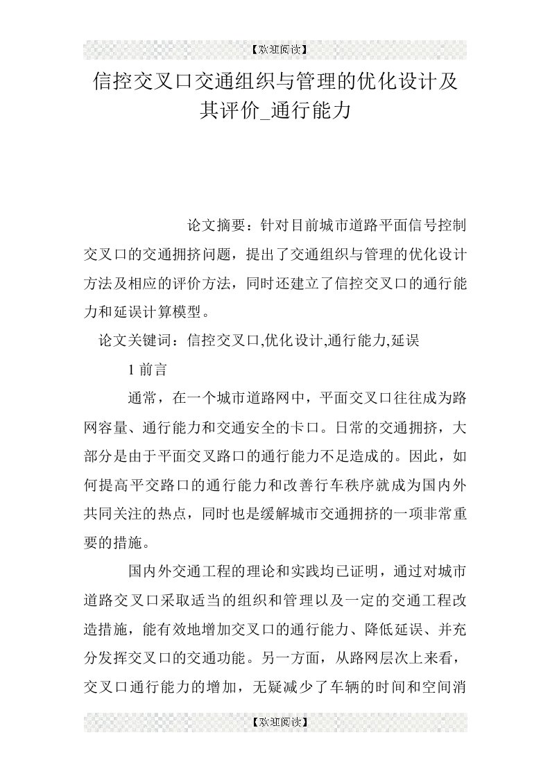 信控交叉口交通组织与管理的优化设计及其评价_通行能力