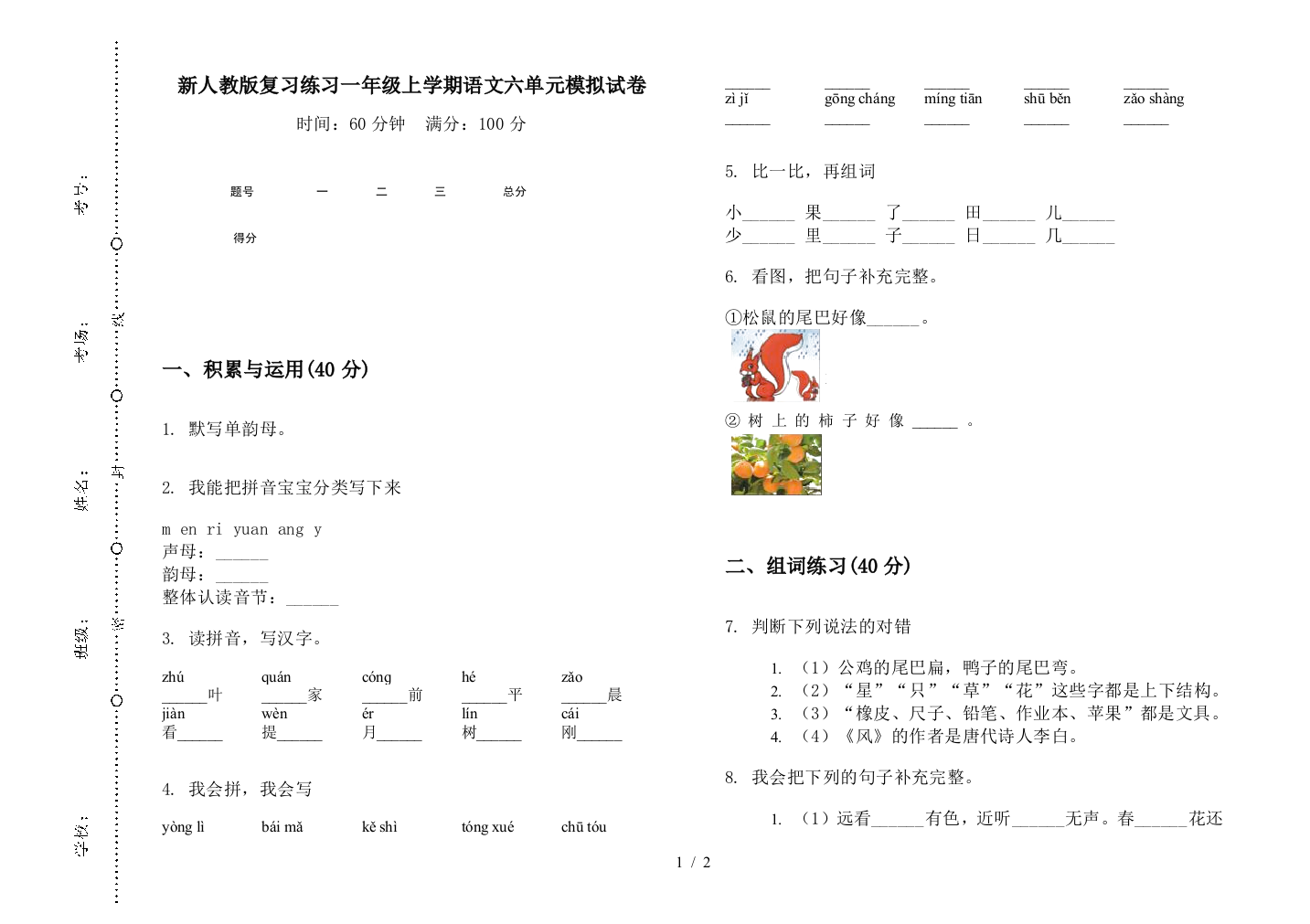 新人教版复习练习一年级上学期语文六单元模拟试卷