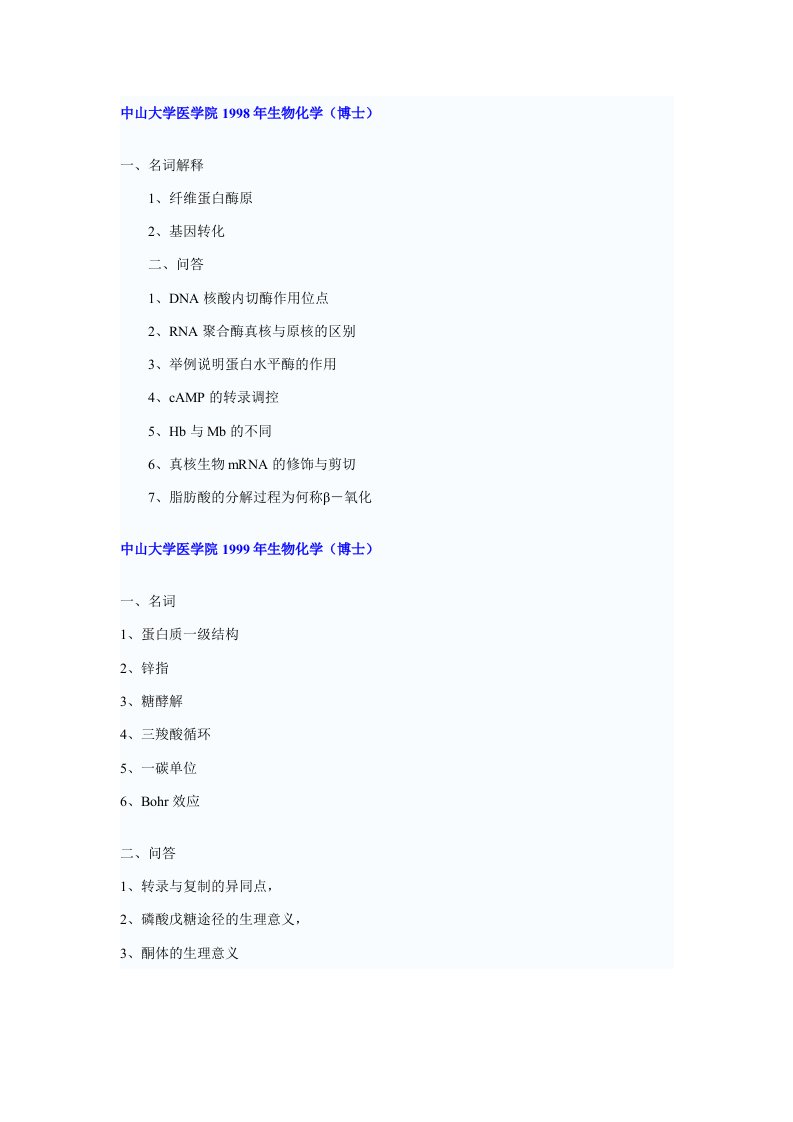 生物科技-中山大学医学院考博历年真题生物化学试题
