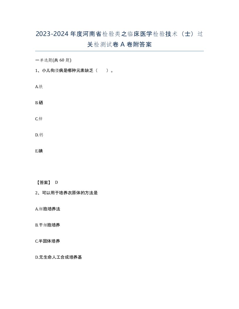 2023-2024年度河南省检验类之临床医学检验技术士过关检测试卷A卷附答案