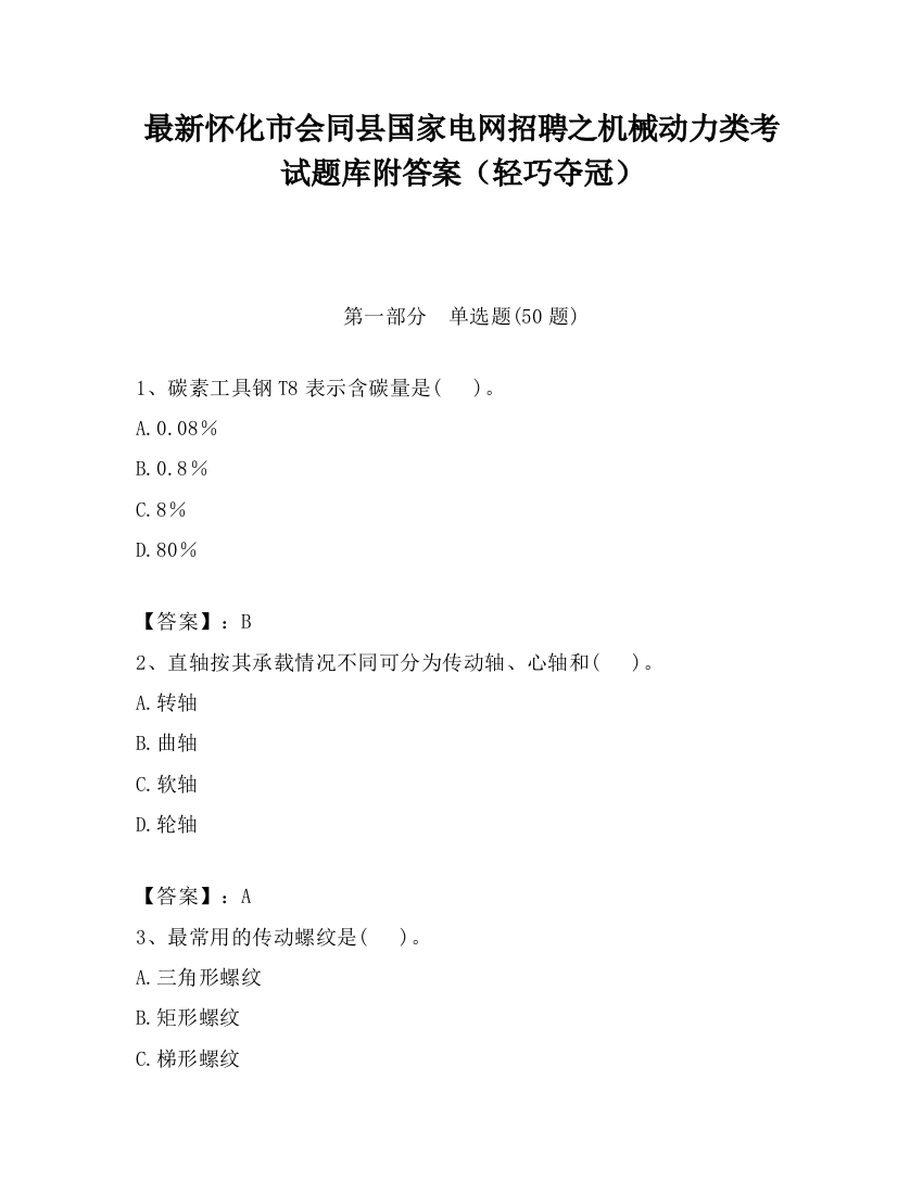 最新怀化市会同县国家电网招聘之机械动力类考试题库附答案（轻巧夺冠）